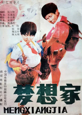 国产电影《梦想家》[1987年][家庭][夸克网盘]-抱布贸丝