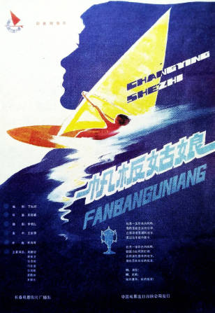国产电影《帆板姑娘》[1984年][夸克网盘]-抱布贸丝
