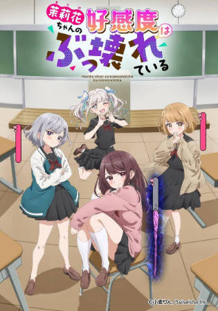 日漫《茉莉花酱的好感度正在崩坏》[2026年][动画][夸克网盘][中文字幕]-抱布贸丝