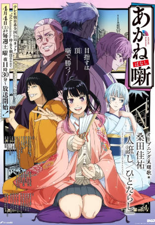 日漫《朱音落语》[2026年][剧情动画][夸克网盘][中文字幕]-抱布贸丝