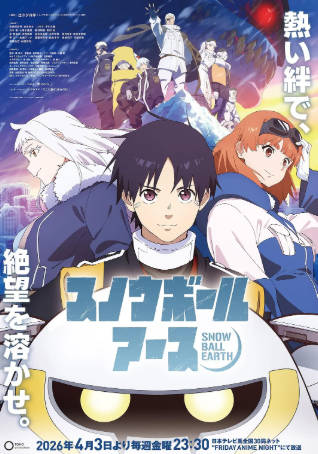 日漫《冻结地球》[2026年][动画][夸克网盘][中文字幕]-抱布贸丝