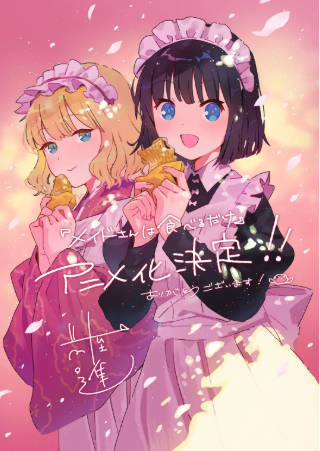 日漫《女仆小姐的贪吃日常》[2026年][动画][夸克网盘][中文字幕]-抱布贸丝