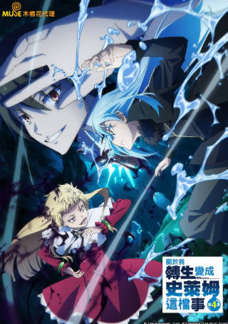 日漫《关于我转生变成史莱姆这档事 第四季》[2026年][奇幻冒险][夸克网盘][中文字幕]-抱布贸丝