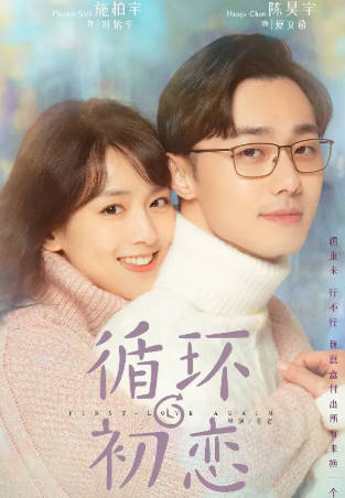 国产剧《循环初恋》[2021年][爱情奇幻][夸克网盘]-抱布贸丝