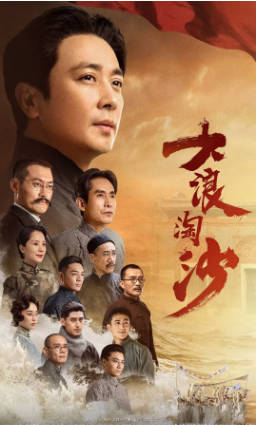 国产剧《大浪淘沙》[2021年][历史][夸克网盘]-抱布贸丝