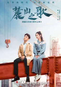 国产剧《麓山之歌》[2022年][夸克网盘]主演: 杨烁/侯勇-抱布贸丝