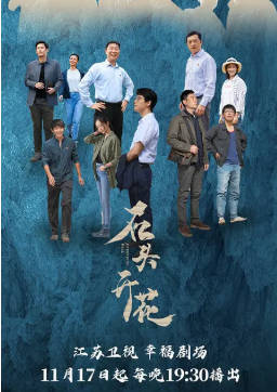 国产剧《石头开花》[2020年][夸克网盘]主演: 富大龙 / 郭涛-抱布贸丝