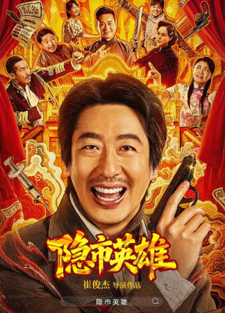国产电影《隐市英雄》[2026年][喜剧动作][夸克网盘]-抱布贸丝