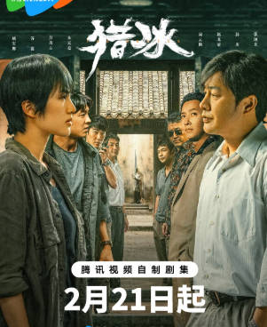 国产剧《猎冰》[2024年][动作悬疑][夸克网盘]主演: 张颂文/姚安娜-抱布贸丝
