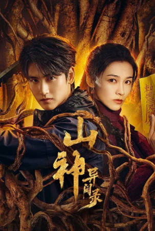 国产剧《山神异闻录》[2025年][悬疑奇幻][夸克网盘]-抱布贸丝