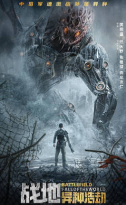 国产电影《战地：异种浩劫》[2022年][动作科幻][夸克网盘]-抱布贸丝