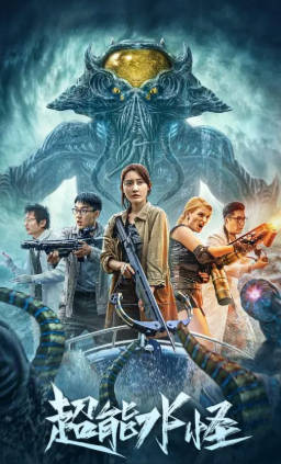 国产电影《超能水怪》[2023年][动作科幻][夸克网盘]-抱布贸丝