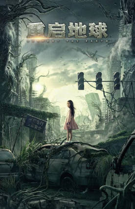 国产电影《重启地球》[2021年][剧情科幻][夸克网盘]-抱布贸丝