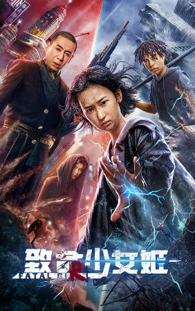 国产电影《致命少女姬》[2022年][动作科幻][夸克网盘]-抱布贸丝