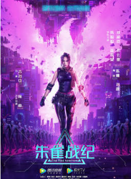 国产电影《朱雀战纪》[2022年][动作科幻][夸克网盘]-抱布贸丝