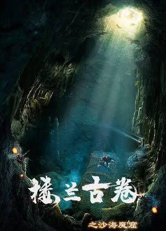 国产电影《楼兰古卷之沙海魔窟》[2022年][动作冒险][夸克网盘]-抱布贸丝