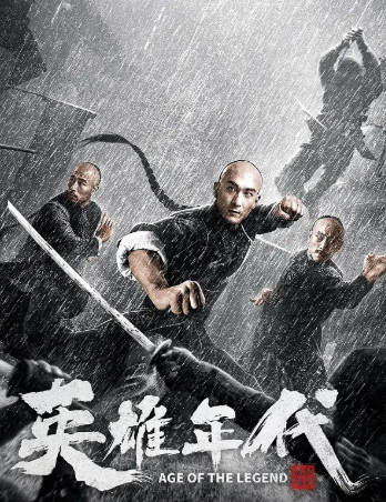 国产电影《英雄年代之九龙秘钥》[2021年][动作历史][夸克网盘]-抱布贸丝