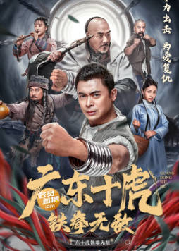 国产电影《广东十虎：铁拳无敌》[2022年][动作武侠][夸克网盘]-抱布贸丝