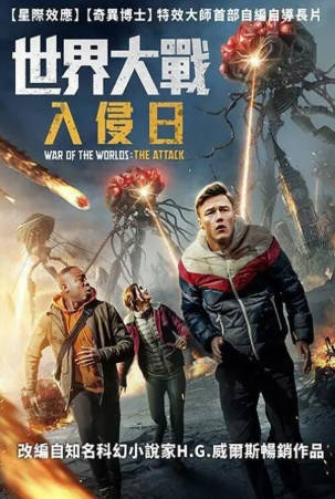 国产电影《世界大战：袭击》[2023年][科幻][夸克网盘]-抱布贸丝