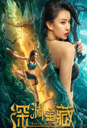 国产电影《深渊宝藏》[2023年][动作奇幻][夸克网盘]-抱布贸丝