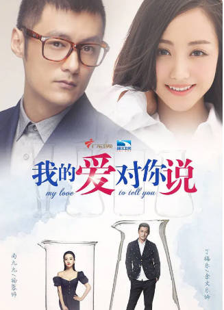 国产剧《我的爱对你说》[2016年][剧情爱情][夸克网盘]-抱布贸丝