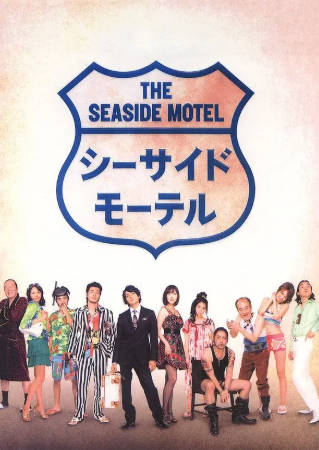 日本电影《海边旅店》[2010年][喜剧][夸克网盘][中文字幕]-抱布贸丝
