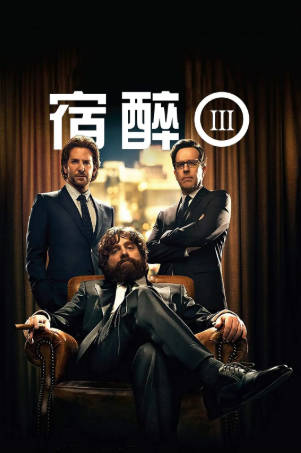 美国电影《宿醉》[共3部][2009-2013年][喜剧][夸克网盘][中文字幕]-抱布贸丝