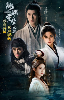 国产剧《冰湖重生》[2026年][古装][夸克网盘]-抱布贸丝