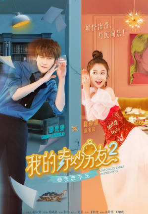国产剧《我的奇妙男友》[共2季][2019年][喜剧爱情][夸克网盘]-抱布贸丝