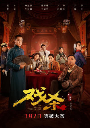 国产电影《戏杀》[2024年][喜剧悬疑][夸克网盘]主演: 贾冰 / 喻恩泰-抱布贸丝
