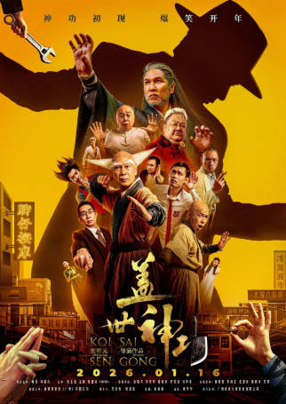 国产电影《盖世神功》[2026年][喜剧][夸克网盘]-抱布贸丝