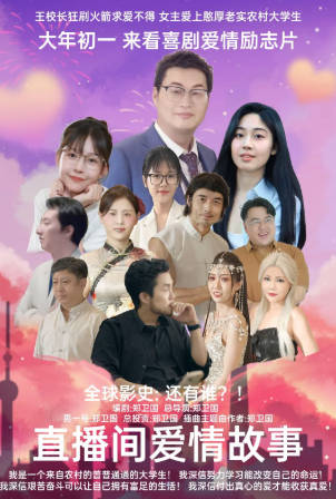 国产电影《直播间爱情故事》[2025年][喜剧爱情][夸克网盘]-抱布贸丝