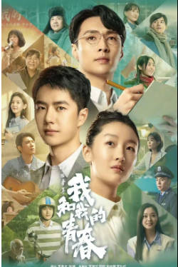 国产电影《中国青年：我和我的青春》[2023年][剧情历史][夸克网盘]主演: 张艺兴 / 王一博-抱布贸丝