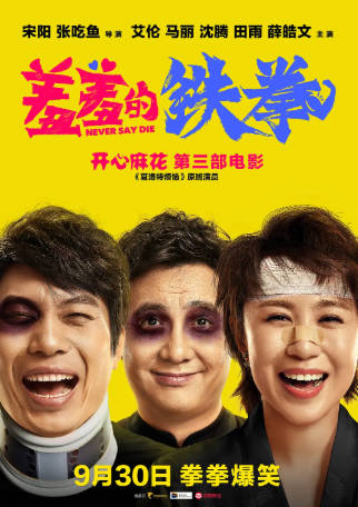 国产电影《羞羞的铁拳》[2017年][喜剧奇幻][夸克网盘]主演: 艾伦 / 马丽 / 沈腾-抱布贸丝