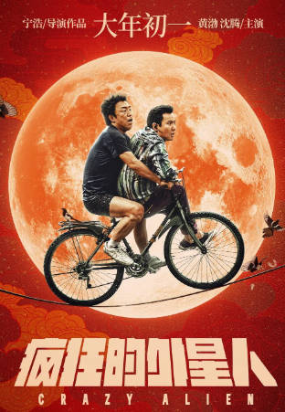 国产电影《疯狂的外星人》[2019年][喜剧科幻][夸克网盘]主演: 黄渤/沈腾-抱布贸丝