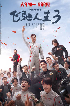 国产电影《飞驰人生3》[2026年][喜剧运动][夸克网盘]主演: 沈腾/尹正-抱布贸丝