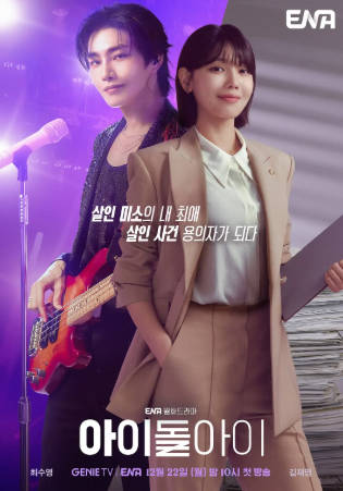 韩剧《偶像疯子》[2025年][喜剧爱情][夸克网盘][中文字幕]-抱布贸丝