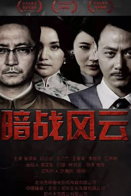 国产剧《暗战风云》[2017年][战争][夸克网盘][中文字幕]-抱布贸丝