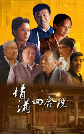 国产剧《情满四合院》[2015年][爱情家庭][夸克网盘][中文字幕]-抱布贸丝