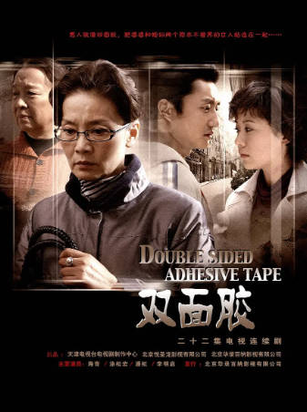 国产剧《双面胶》[2007年][剧情家庭][夸克网盘][中文字幕]-抱布贸丝