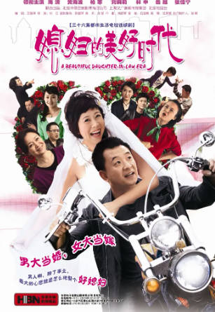 国产剧《媳妇的美好时代》[2009年][爱情家庭][夸克网盘]-抱布贸丝