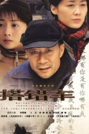 国产剧《搭错车》[2005年][家庭][夸克网盘][中文字幕]-抱布贸丝