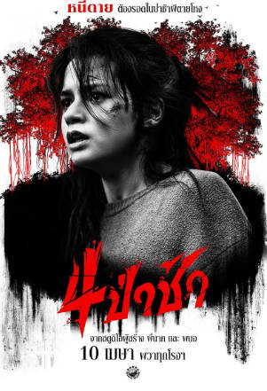 泰国电影《四墓惊魂》[2025年][惊悚恐怖][夸克网盘][中文字幕]-抱布贸丝