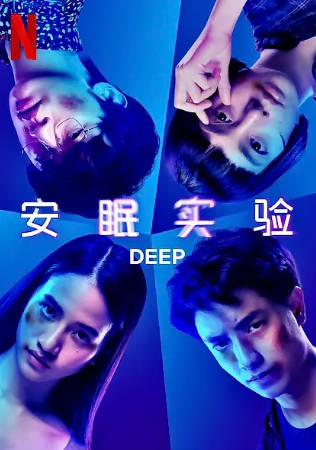 泰国电影《安眠实验》[2021年][科幻悬疑][夸克网盘][中文字幕]-抱布贸丝