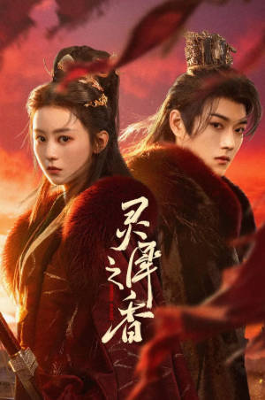 国产剧《灵犀之香》[2026年][爱情奇幻][夸克网盘]-抱布贸丝