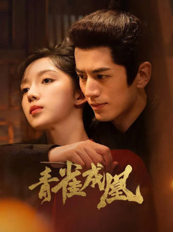 国产剧《青雀成凰》[2023年][短片古装][夸克网盘]-抱布贸丝