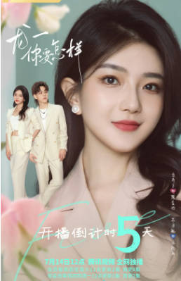 国产剧《龙一，你要怎样》[2022年][喜剧爱情][夸克网盘]-抱布贸丝