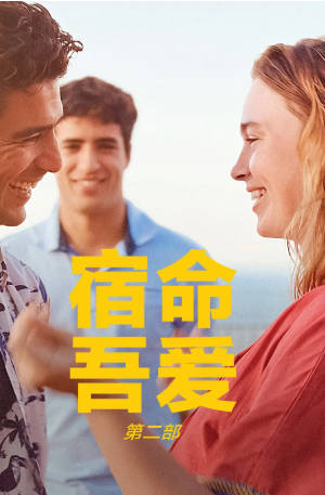 法国电影《宿命，吾爱：第二部》[2025年][夸克网盘][中文字幕]-抱布贸丝