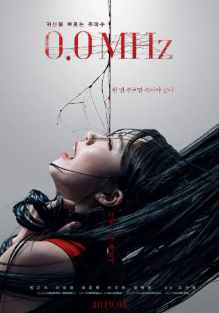 韩国电影《0.0兆赫》[2019年][恐怖][夸克网盘][中文字幕]-抱布贸丝