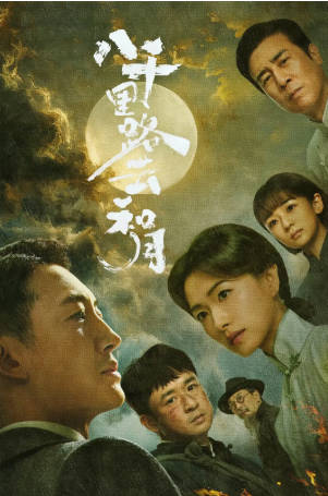 国产剧《八千里路云和月》[2026年][历史战争][夸克网盘]主演: 王阳/万茜-抱布贸丝